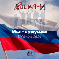 Мы – будущее России