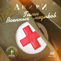 Гимн военных медиков