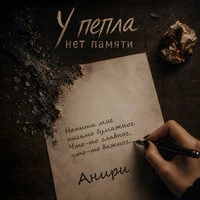 У пепла нет памяти