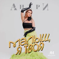 Малыш, я твоя