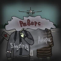 Реверс