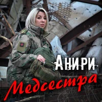 Медсестра