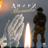 Молитва