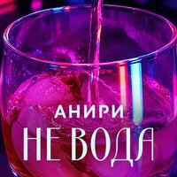 Не вода