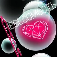Невесомость