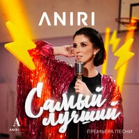Самый лучший