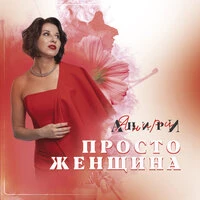 Просто женщина