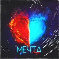 Мечта