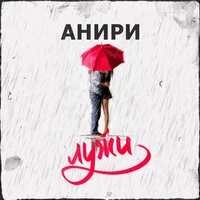 Лужи