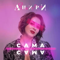 Сама