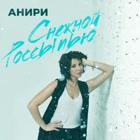 Снежной россыпью