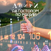 Автостопом по России