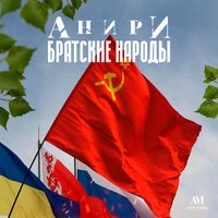 Братские народы