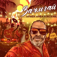 Зажигай