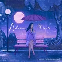 Девочка-Blues