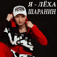 Я - Лёха Шаранин