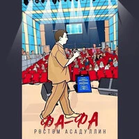 Фа-фа