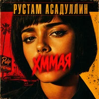 Хммая