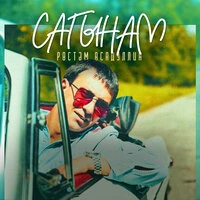 Сагынам
