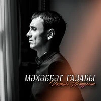Мэхэббэт газабы