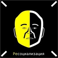 Ресоциализация