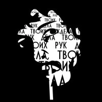 Дела Твоих Рук