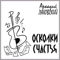 Осколки счастья