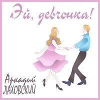 Эй, девчонка!
