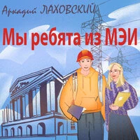 Мы ребята из МЭИ