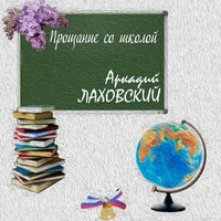 Прощание со школой