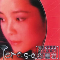 Huan Qiu 2000 Chao Ju Xing Xi Lie - Teresa Teng