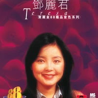 Bao Li Jin 88 Ji Pin Yin Se Xi Lie - Teresa Teng