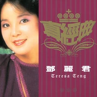 Zhen Jin Dian - Teresa Teng