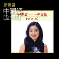 Zhong Guo Yu ( Quan Qu Ji )