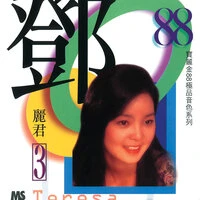 Ban Li Jin 88 Ji Pin Yin Se Xi Lie - Teresa Teng 3