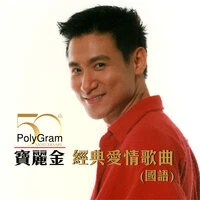 寶麗金50 - 經典愛情歌曲  (國語)