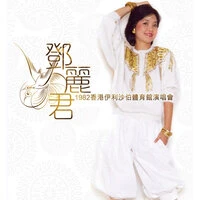 鄧麗君1982香港伊利沙伯體育館演唱會