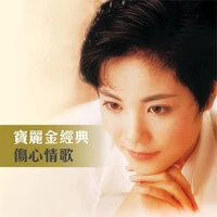 寶麗金經典- 傷心情歌