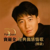 寶麗金50 - 經典傷感情歌 (國語)