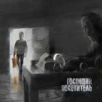 Господин Посетитель