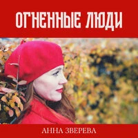 Огненные люди