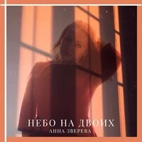 Небо на двоих
