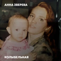 Колыбельная