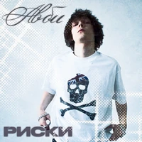 Риски