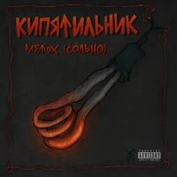 Кипятильник (сольно)