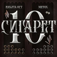 10 СИГАРЕТ
