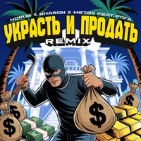 Украсть и продать