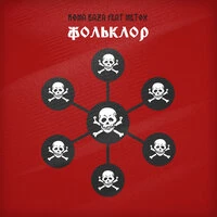 Фольклор