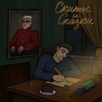 Скиты и Сказки
