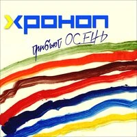 Хроноп – Трибьют Осень